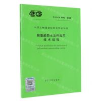[N]聚氨酯防水涂料应用技术规程(T\CECS1093-2022)/中国工程建设标准化协会标准-1551821083