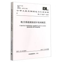 [N]电力系统规划设计名词规范(DL\T5607-2021)/中华人民共和国电力行业标准-1551821030
