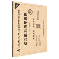 [N]综合能力历年真题(2024MBA MPA MPAcc管理类联考专用辅导教材)-9787569331134