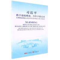 [N]携手迎接挑战合作开创未来(在博鳌亚洲论坛2022年年会开幕式上的主旨演讲)(汉英对照)-9787119134888