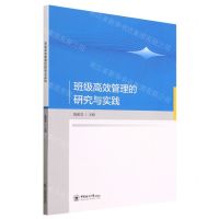 [N]班级高效管理的研究与实践-9787567033214