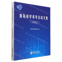 [N]青岛市学术年会论文集(2022)-9787567032477