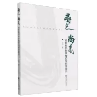 [N]寻艺尚美(初中美术教学模式与教学设计)-9787567032354