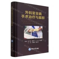 [N]外科常见病手术治疗与麻醉(精)-9787567031593