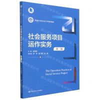 [N]社会服务项目运作实务(第2版新编21世纪社会工作系列教材)-9787300316321