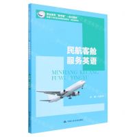 [N]民航客舱服务英语(民航服务类新编21世纪职业教育精品教材)-9787300314549