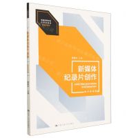 [N]新媒体纪录片创作(新闻传播学数字教材版普通高等学校应用型教材)-9787300316345