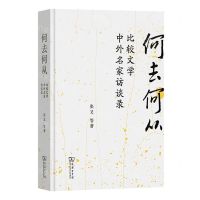[N]何去何从(比较文学中外名家访谈录)(精)-9787100218092