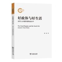 [N]好政体与好生活(亚里士多德的德性政治学)-9787100220743
