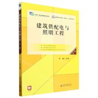[N]建筑供配电与照明工程(第2版高职高专土建专业互联网+创新规划教材)-9787301337653
