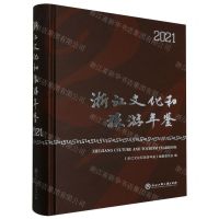 [N]浙江文化和旅游年鉴(2021)(精)-9787517852933