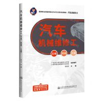 [N]汽车机械维修工(五级四级三级汽车维修工国家职业技能等级证书评价改革培训教材)-9787114184918