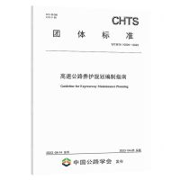 [N]高速公路养护规划编制指南(T\CHTS10094-2023)/团体标准-151144429