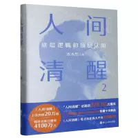 [N]人间清醒(底层逻辑和顶层认知2)-9787213110597