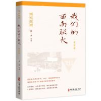 [N]我们的西南联大(家国卷)/离乱弦歌-9787520533485