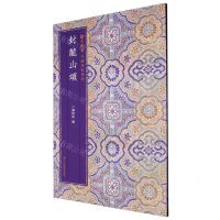 [N]封龙山颂/翰墨撷英中国碑帖集珍-9787534099878