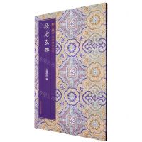 [N]段志玄碑/翰墨撷英中国碑帖集珍-9787534099885