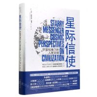 [N]星际信使(宇宙视角下的人类文明)(精)-9787500172956