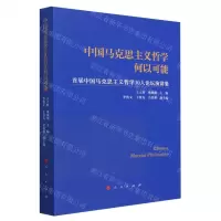 [N]中国马克思主义哲学何以可能(首届中国马克思主义哲学30人论坛演讲集)-9787010237459