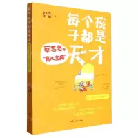[N]每个孩子都是天才(蔡志忠的育儿宝典)-9787532964697