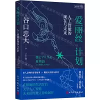 [N]爱丽丝计划(人工智能的现在与未来)-9787020179077