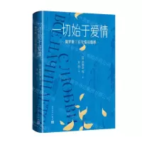 [N]一切始于爱情(俄罗斯三百年情诗精粹)(精)-9787020178445