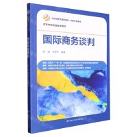 [N]国际商务谈判(高等学校双语教学用书)/经济管理类课程教材国际贸易系列-9787300315492