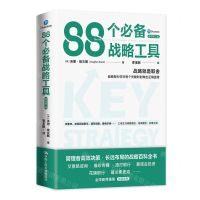 [N]88个必备战略工具(原书第2版)-9787300312330