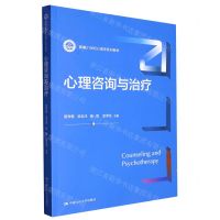[N]心理咨询与治疗(新编21世纪心理学系列教材)-9787300316055
