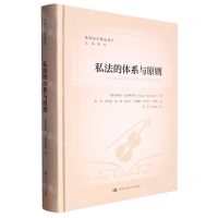 [N]私法的体系与原则(精)/外国法学精品译丛-9787300313764