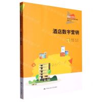 [N]酒店数字营销(旅游大类新编21世纪高等职业教育精品教材)-9787300314655