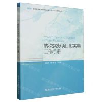 [N]纳税实务项目化实训工作手册(高等职业教育财务会计类项目化实训系列教材)-9787565446276