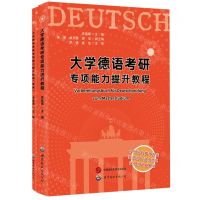 [N]大学德语考研专项能力提升教程(共2册)-9787519292072