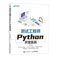 [N]测试工程师Python开发实战-9787115612939