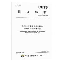 [N]公路水泥混凝土小型构件预制与安装技术指南(T\CHTS10089-2023)/团体标准-151144400