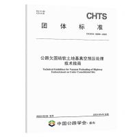 [N]公路欠固结软土地基真空预压处理技术指南(T\CHTS10086-2023)/团体标准-151144403