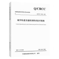 [N]城市轨道交通联调联试技术规程(Q\CRCC32303-2022)/中国铁建股份有限公司企业标准-151144425
