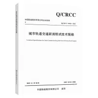 [N]城市轨道交通联调联试技术规程(Q\CRCC32303-2022)/中国铁建股份有限公司企业标准-151144425