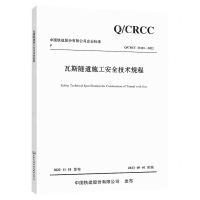 [N]瓦斯隧道施工安全技术规程(Q\CRCC23101-2022)/中国铁建股份有限公司企业标准-151144430