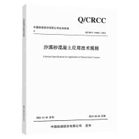 [N]沙漠砂混凝土应用技术规程(Q\CRCC22601-2022)/中国铁建股份有限公司企业标准-151144432