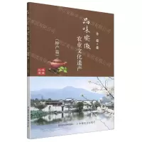 [N]品味安徽农业文化遗产(特产篇)-9787109306042