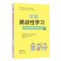 [N]早期挑战性学习(幼儿教学策略与活动设计指导)-9787576034813