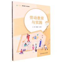 [N]劳动教育与实践(微课版i教育融合创新一体化教材)-9787576037982