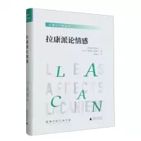 [N]拉康派论情感(精)/拉康派行知丛书-9787559858139