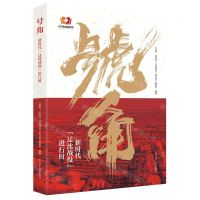 [N]号角(新时代辽沈战役进行时)-9787205107529