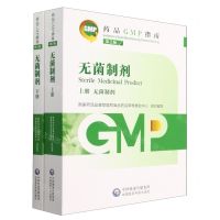 [N]无菌制剂(上下第2版)/药品GMP指南-9787521438222