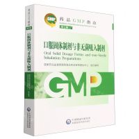 [N]口服固体制剂与非无菌吸入制剂(第2版)/药品GMP指南-9787521438246