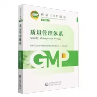 [N]质量管理体系(第2版)/药品GMP指南-9787521438208
