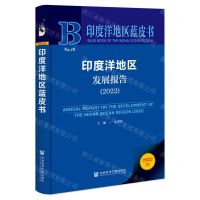 [N]印度洋地区发展报告(2022)/印度洋地区蓝皮书-9787522814681