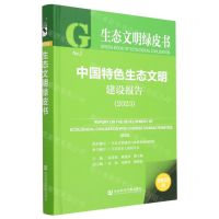 [N]中国特色生态文明建设报告(2023)(精)/生态文明绿皮书-9787522814803